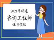 2021年度福建省领取咨询工程师(投资)职业资格证书的通知