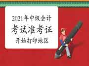 已开通2021年中级会计考试准考证打印入口的省分：10个(8月20日）