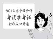 2021年山东中级会计职称考试准考证打印入口开通(8月27日) 2021年山东中级会计职称考试准考证打印入口开通(8月27日)