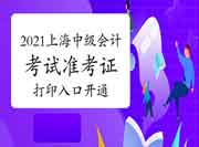 2021年上海中级会计考试准考证打印入口开通 2021年上海中级会计考试准考证打印入口开通