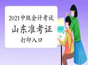 2021年山东中级会计考试准考证打印入口