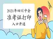 2021年四川省中级会计职称准考证打印入口开通 2021年四川省中级会计职称准考证打印入口开通