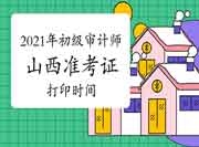 2021年山西初级审计师考试准考证打印时间9月28日至10月9日 2021年山西初级审计师考试准考证打印时间9月28日至10月9日