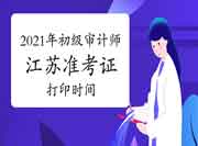 2021年江苏初级审计师准考证打印时间9月26日-10月10日