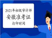 2021年安徽初级审计师准考证打印时间10月5日16:00后