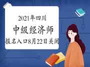 2021年四川中级经济师报名入口8月22日关闭