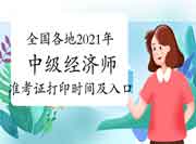 全国各地2021年中级经济师准考证打印时间及入口汇总 全国各地2021年中级经济师准考证打印时间及入口汇总