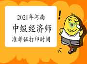 2021年河南中级经济师准考证打印时间：10月25日至29日