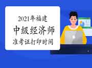 2021年福建中级经济师准考证打印时间10月22日(考前8天)起