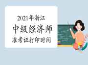 2021年浙江中级经济师准考证打印时间：10月25日至29日