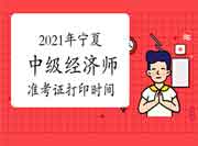 2021年宁夏中级经济师准考证打印时间为10月25日至29日