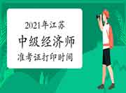 2021年江苏中级经济师准考证打印时间：10月22日~10月31日