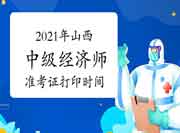 2021年山西中级经济师准考证打印时间10月25日至29日