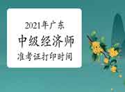2021年广东中级经济师准考证打印时间:10月25日-29日 2021年广东中级经济师准考证打印时间:10月25日-29日