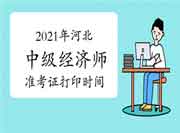 2021年河北中级经济师准考证打印时间：10月22-29日