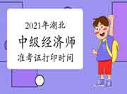 2021年湖北中级经济师准考证打印时间10月25日-31日