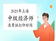 2021年上海中级经济师准考证打印时间：10月26日-29日