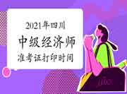 2021年四川中级经济师准考证打印时间：10月25日至29日