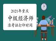 2021年重庆中级经济师准考证打印时间为10月22日─29日