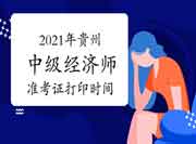 2021年贵州中级经济师准考证打印时间10月25日至29日