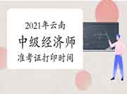 2021年云南中级经济师准考证打印时间10月25日起