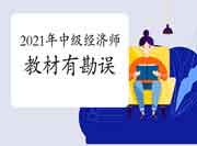 2021年中级经济师教材有勘误? 2021年中级经济师教材有勘误?
