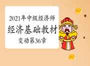 刘艳霞老师2021年中级经济师《经济基础》教材变动视频讲解:第36章 刘艳霞老师2021年中级经济师《经济基础》教材变动视频讲解:第36章
