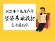 刘艳霞老师2021年中级经济师《经济基础》教材变动视频讲解:第35章 刘艳霞老师2021年中级经济师《经济基础》教材变动视频讲解:第35章