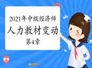 2021年中级经济师《人力》教材变动视频讲解:第4章 2021年中级经济师《人力》教材变动视频讲解:第4章