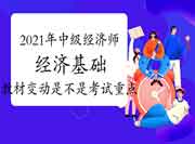  刘艳霞老师2021年中级经济师《经济基础》教材变动是不是考试重点视频讲解