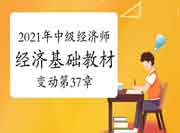 刘艳霞老师2021年中级经济师《经济基础》教材变动视频讲解:第37章 刘艳霞老师2021年中级经济师《经济基础》教材变动视频讲解:第37章