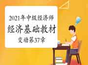  刘艳霞老师2021年中级经济师《经济基础》教材变动视频讲解：第37章