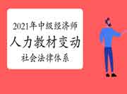  2021年中级经济师《人力》教材变动视频讲解：社会法律体系