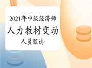  2021年中级经济师《人力》教材变动视频讲解：人员甄选