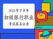 中国银行业协会公布：2021年下半年初级银行职业资格考试报名通告