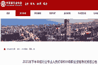 中国银行业协会公布:2021年下半年初级银行职业资格考试报名通告 中国银行业协会公布:2021年下半年初级银行职业资格考试报名通告