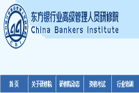 2021下半年初级银行报名系统:中国银行业协会网站和西方银行业高级管理人员 2021下半年初级银行报名系统:中国银行业协会网站和西方银行业高级管理人员