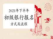 2021年下半年初级银行从业资格报名方法及报名过程