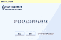 2021年下半年初级银行职业资格报名时间为8月30日9:00至9月24日17:00