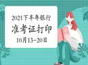 2021年下半年初级银行职业资格准考证打印时间为10月13日至10月20日