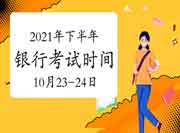 2021年下半年初级银行职业资格考试时间为10月23日、24日