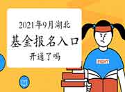 2021年9月湖北基金从业资格考试考试报名入口官网开通了吗？