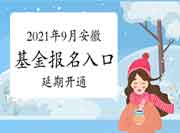 2021年9月安徽基金从业资格考试报名入口官网延期开通