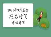 2021年9月基金从业资格报名时间及考试时间宣布了没？