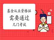 基金从业资格证需要通过几门考试 基金从业资格证需要通过几门考试