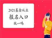 2021年基金从业考试考试报名入口官网是统一的吗? 2021年基金从业考试考试报名入口官网是统一的吗?