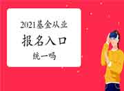 2021年基金从业考试考试报名入口官网是统一的吗？