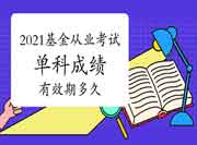 2021年基金从业资格考试单科成绩有效期多久？