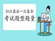 2021年后一次基金从业资格考试题型题量介绍