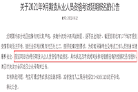 2021年9月期货从业人员资格考试报名延期，详细报名及考试时间另外发布专门的